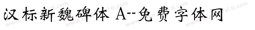 汉标新魏碑体 A-字体转换